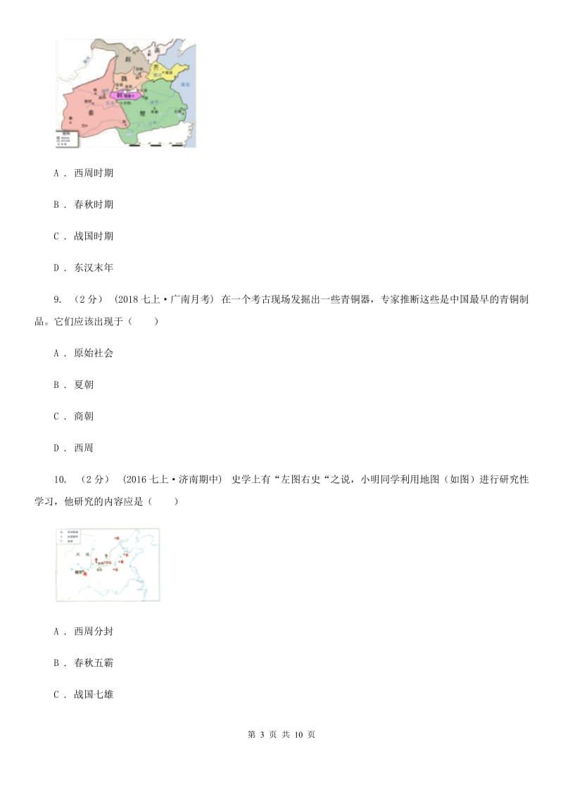 安徽省七年级上学期期中历史试卷 B卷_第3页