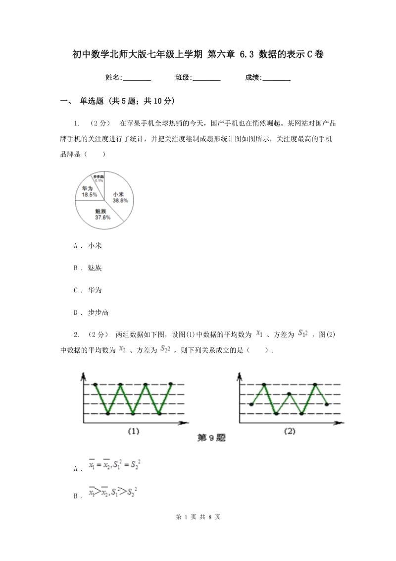 初中数学北师大版七年级上学期 第六章 6.3 数据的表示C卷_第1页