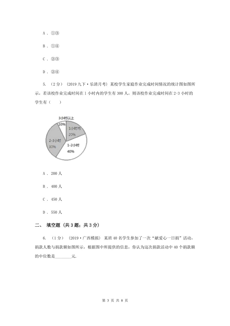 初中数学北师大版七年级上学期 第六章 6.3 数据的表示C卷_第3页