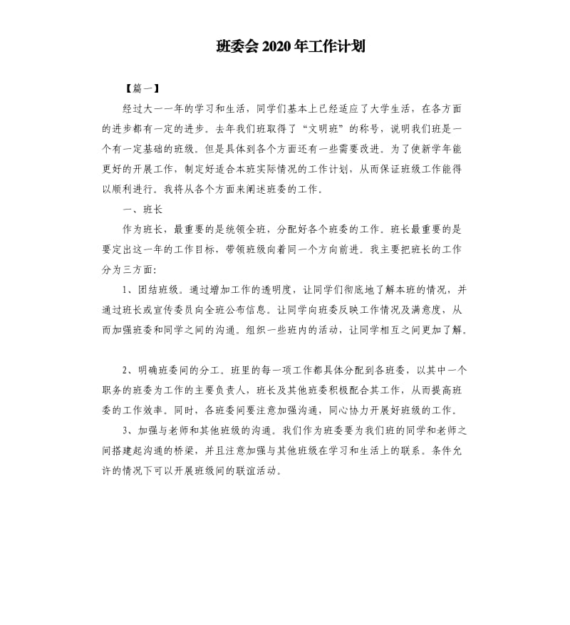 班委会2020年工作计划.docx_第1页