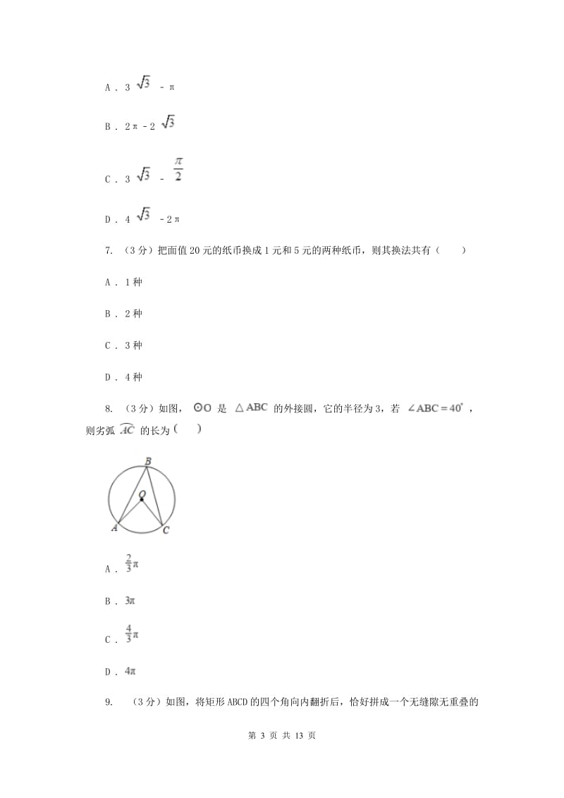 河北大学版2019-2020学年九年级下学期数学第三次月考试卷B卷_第3页