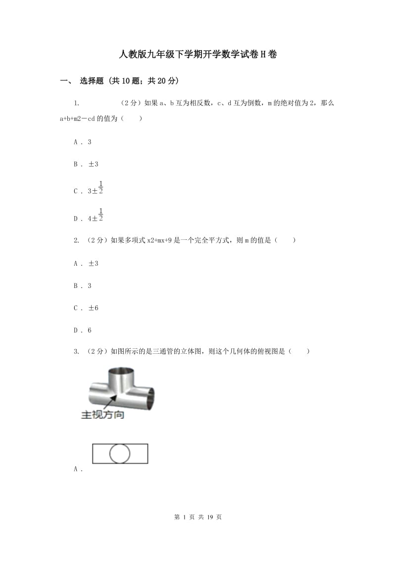 人教版九年级下学期开学数学试卷H卷_第1页