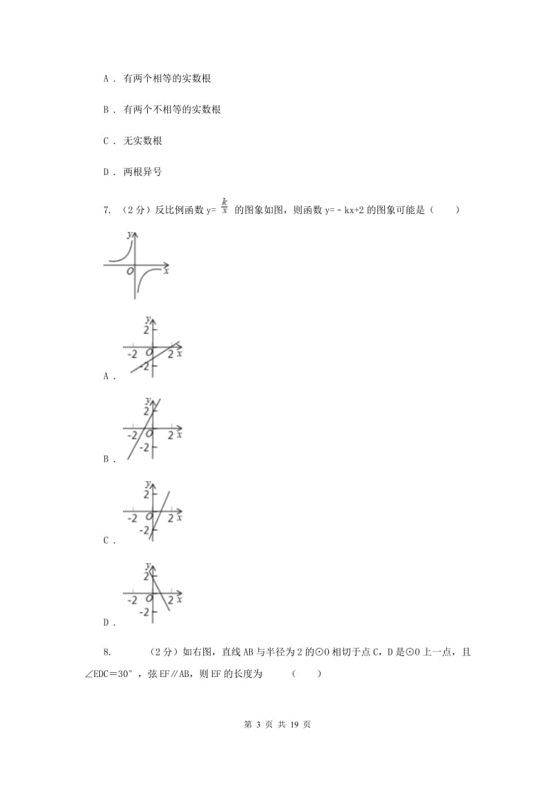 人教版九年级下学期开学数学试卷H卷_第3页