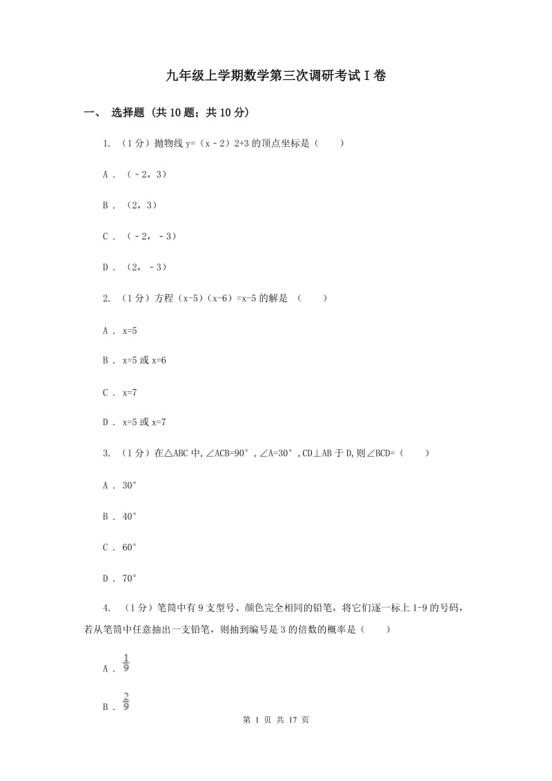 九年级上学期数学第三次调研考试I卷_第1页