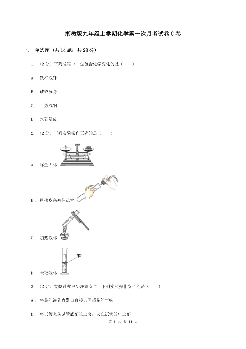 湘教版九年级上学期化学第一次月考试卷C卷_第1页