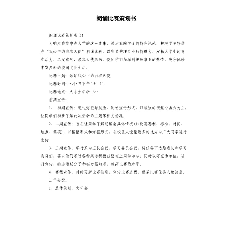 朗诵比赛策划书.docx_第1页