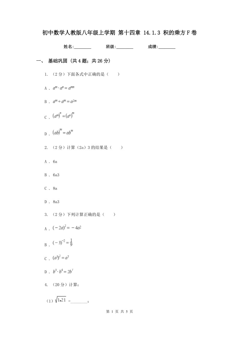 初中数学人教版八年级上学期第十四章14.1.3积的乘方F卷_第1页