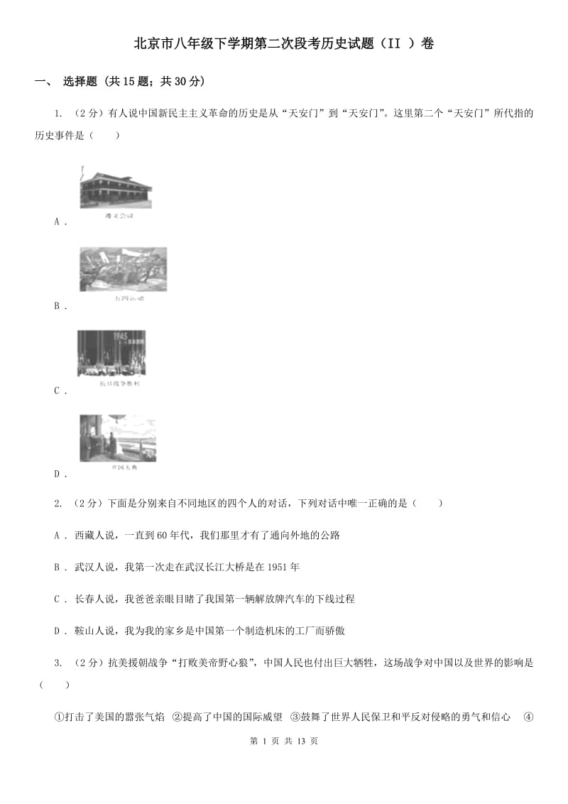 北京市八年级下学期第二次段考历史试题（II ）卷_第1页