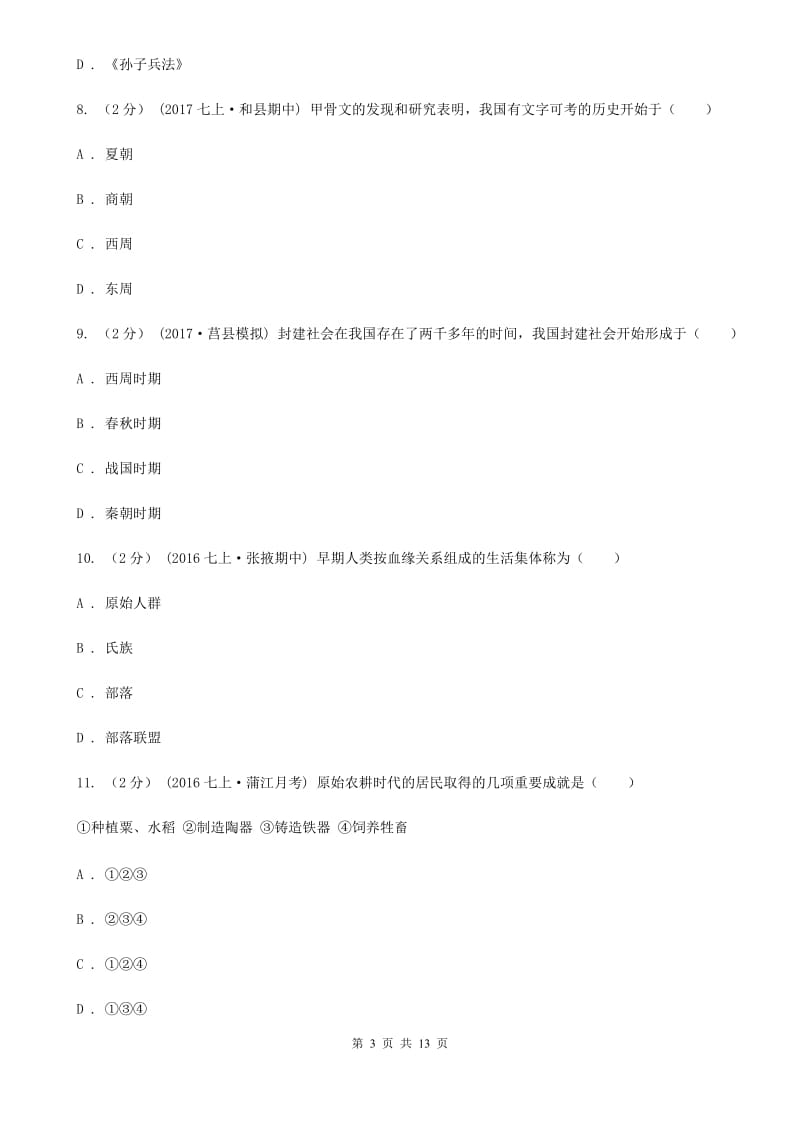 新版七年级上学期历史10月份月考试卷C卷_第3页