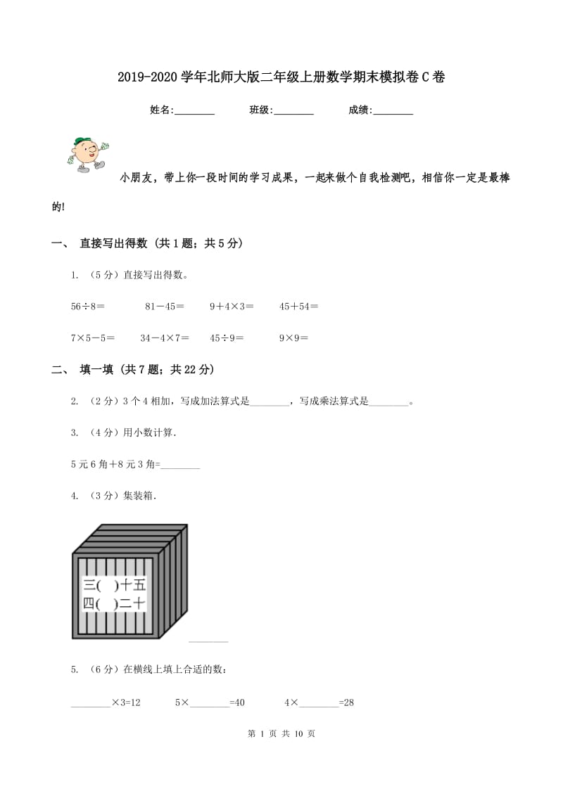 2019-2020学年北师大版二年级上册数学期末模拟卷C卷_第1页