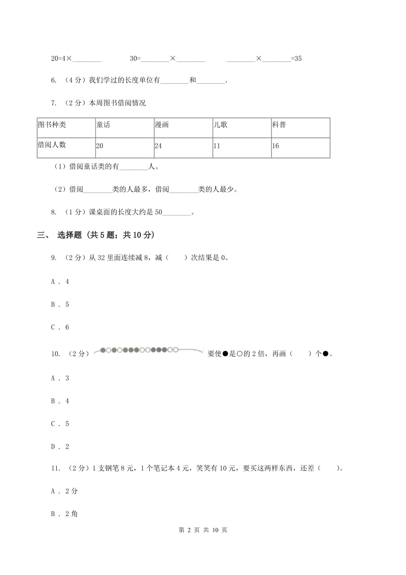 2019-2020学年北师大版二年级上册数学期末模拟卷C卷_第2页