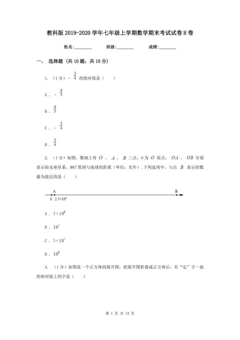 教科版2019-2020学年七年级上学期数学期末考试试卷H卷_第1页