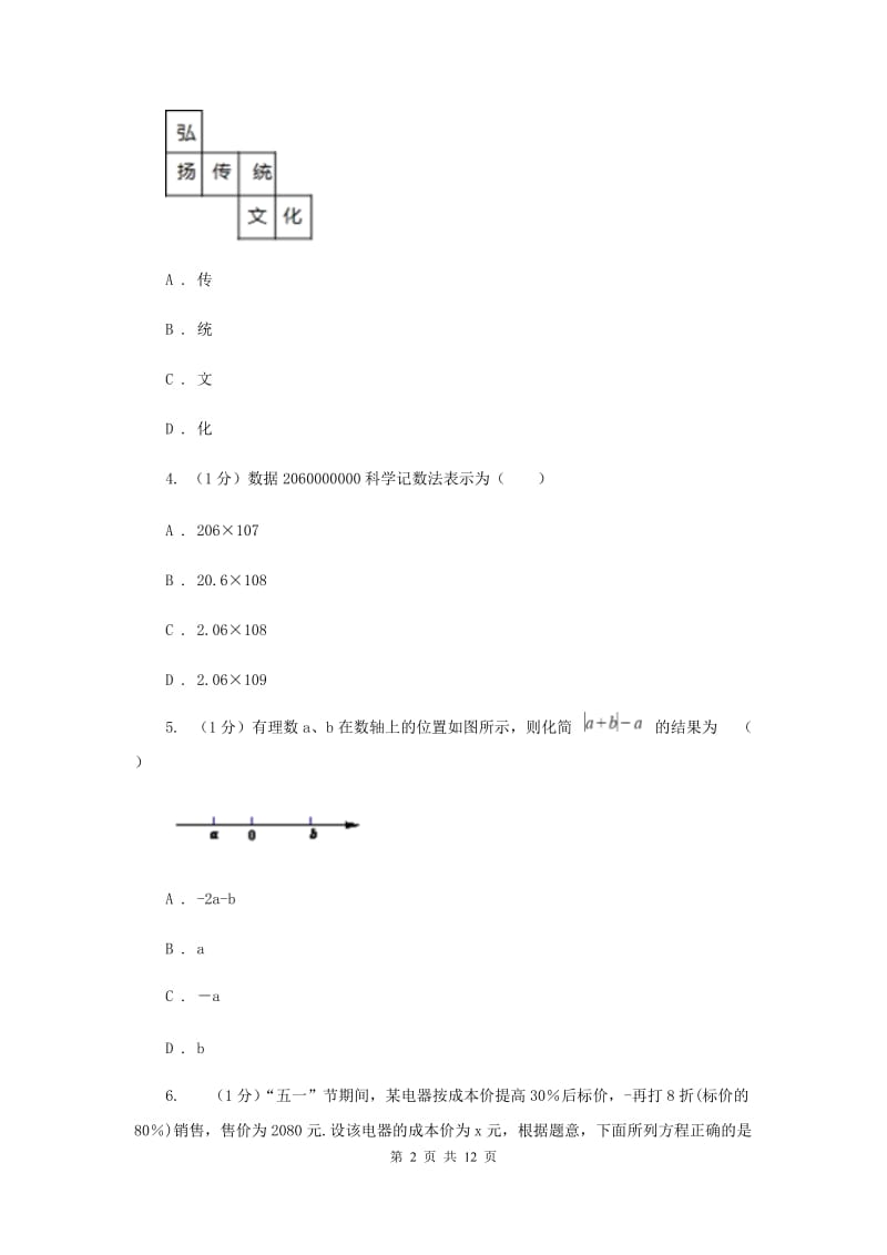 教科版2019-2020学年七年级上学期数学期末考试试卷H卷_第2页