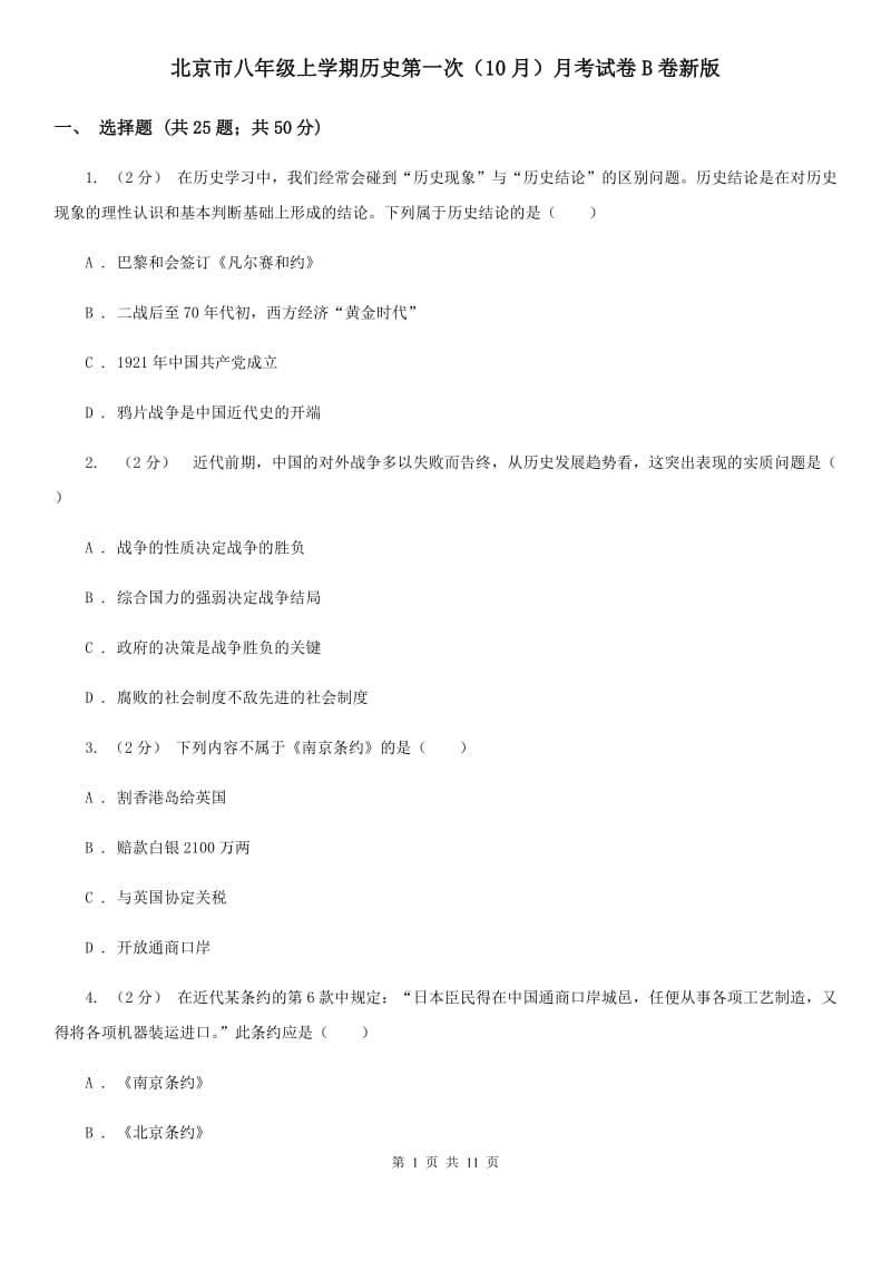 北京市八年级上学期历史第一次（10月）月考试卷B卷新版_第1页