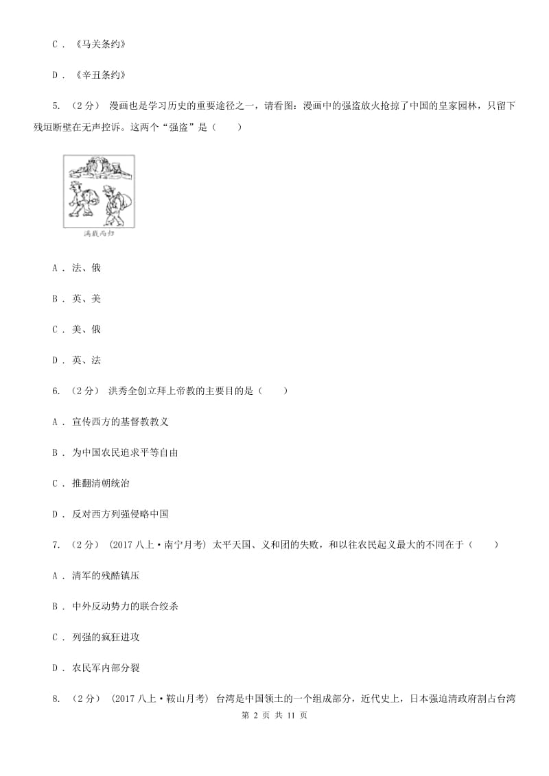 北京市八年级上学期历史第一次（10月）月考试卷B卷新版_第2页