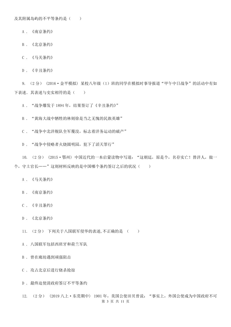 北京市八年级上学期历史第一次（10月）月考试卷B卷新版_第3页
