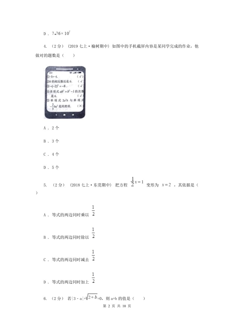 人教版2019-2020学年七年级上学期数学期末考试试卷C卷新版_第2页