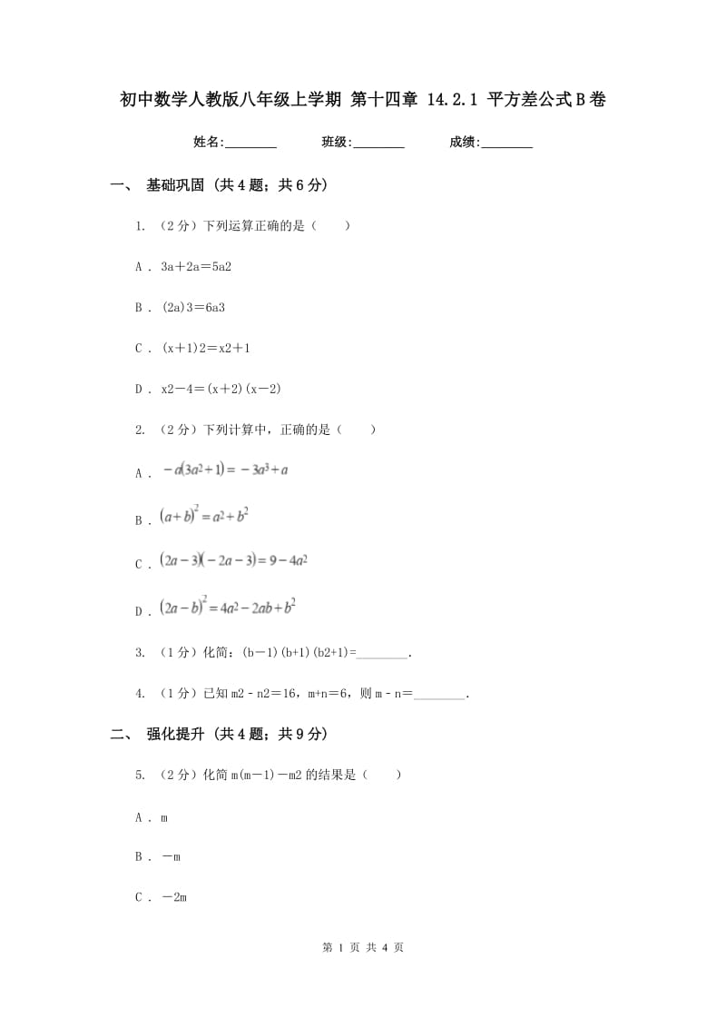 初中数学人教版八年级上学期第十四章14.2.1平方差公式B卷_第1页