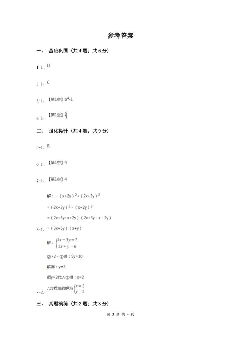 初中数学人教版八年级上学期第十四章14.2.1平方差公式B卷_第3页