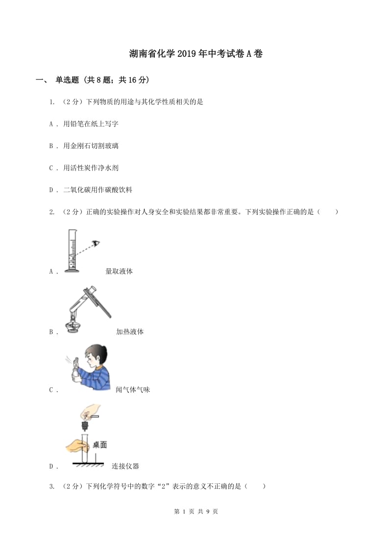 湖南省化学2019年中考试卷A卷_第1页