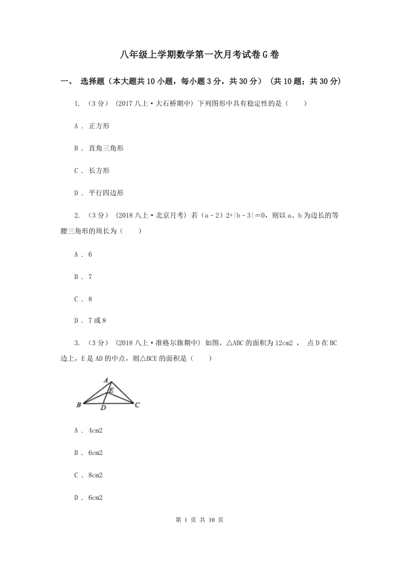 八年级上学期数学第一次月考试卷G卷_第1页