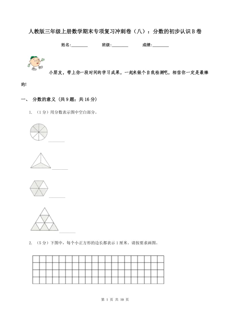 人教版三年级上册数学期末专项复习冲刺卷(八)：分数的初步认识B卷_第1页