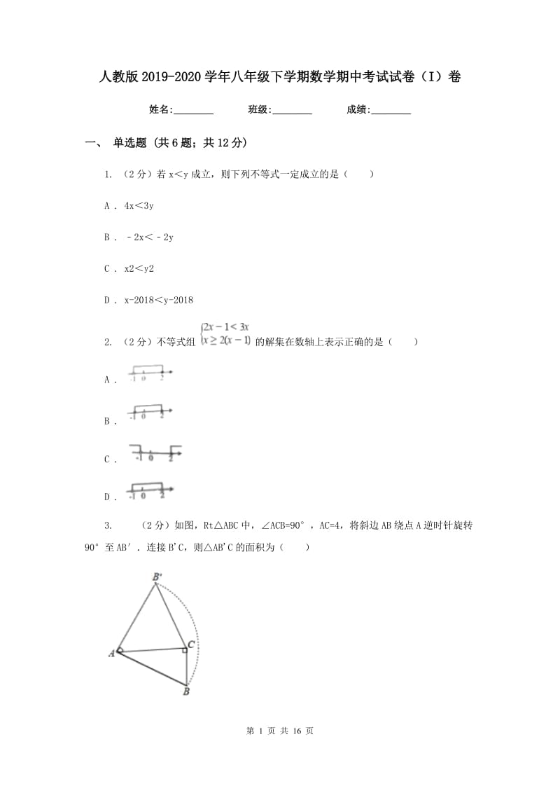 人教版2019-2020学年八年级下学期数学期中考试试卷（I）卷_第1页