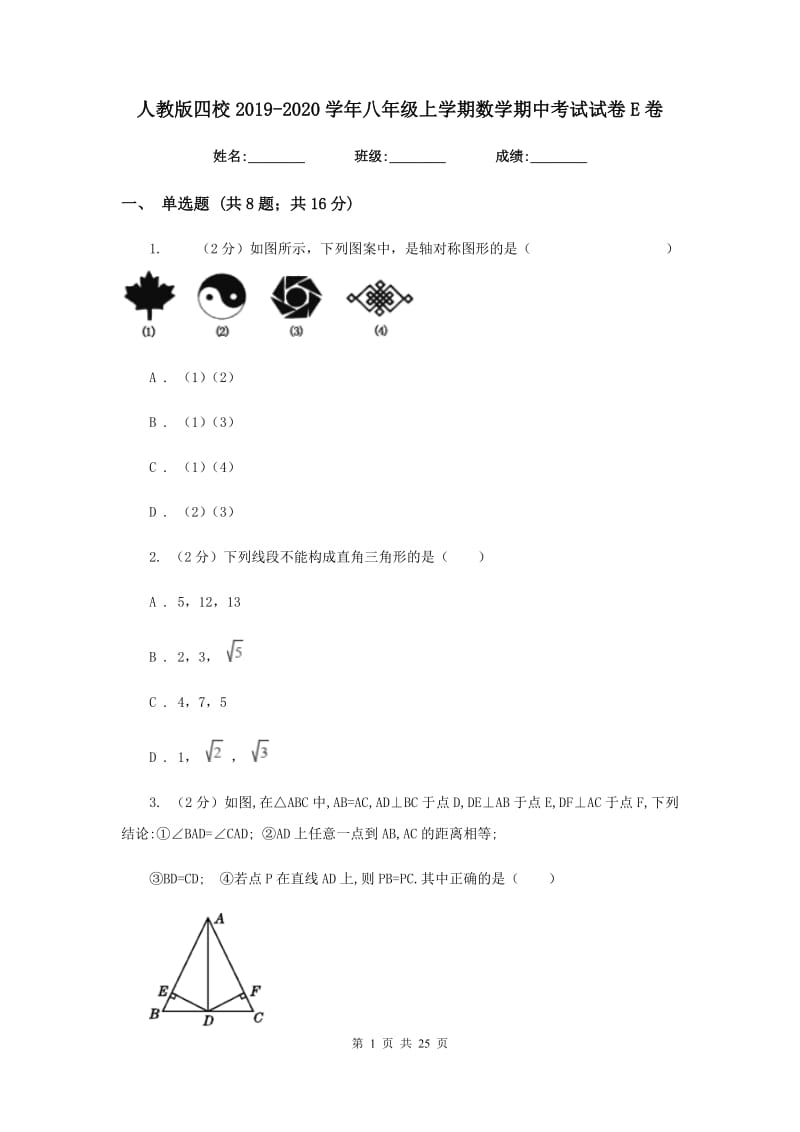 人教版四校2019-2020学年八年级上学期数学期中考试试卷E卷_第1页