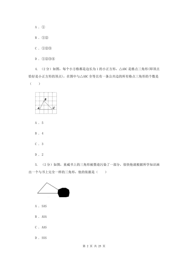 人教版四校2019-2020学年八年级上学期数学期中考试试卷E卷_第2页