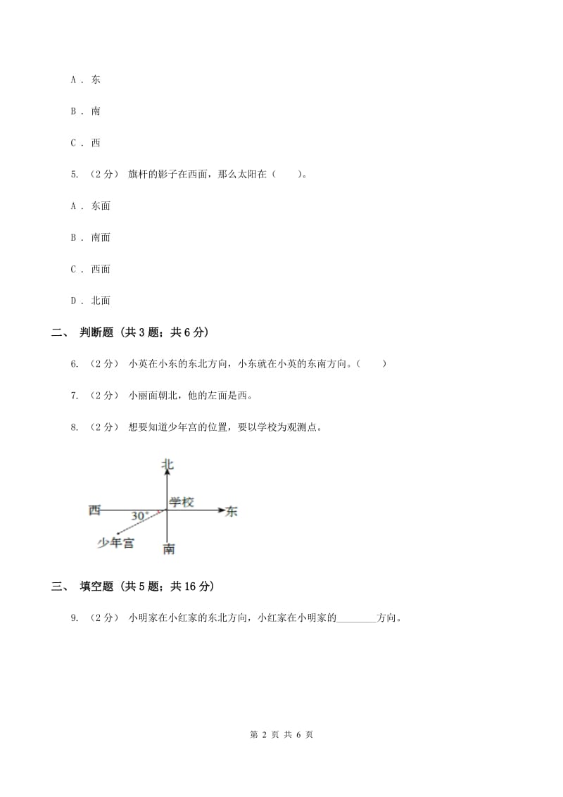 2019-2020学年人教版数学三年级下册1.3认识东南、东北、西南、西北C卷_第2页