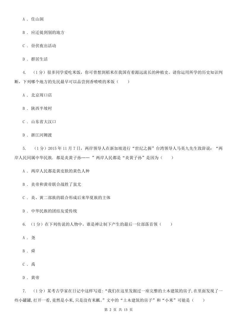 北师大版2019-2020学年七年级上学期历史期中质量测试卷C卷_第2页