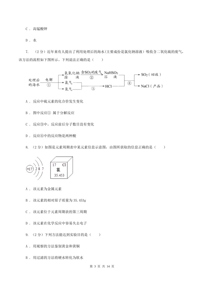 黑龙江省九年级上学期期末化学试卷（I）卷_第3页