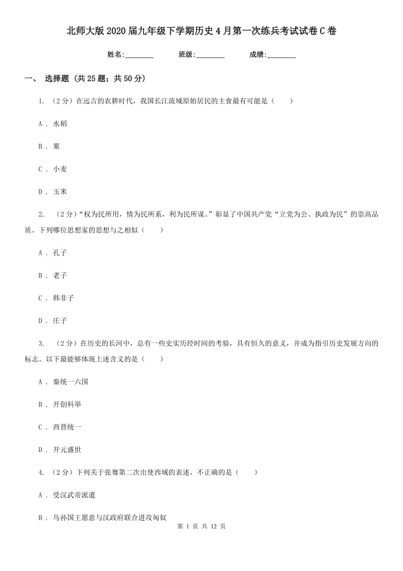 北师大版2020届九年级下学期历史4月第一次练兵考试试卷C卷_第1页