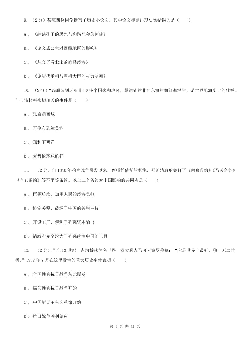 北师大版2020届九年级下学期历史4月第一次练兵考试试卷C卷_第3页