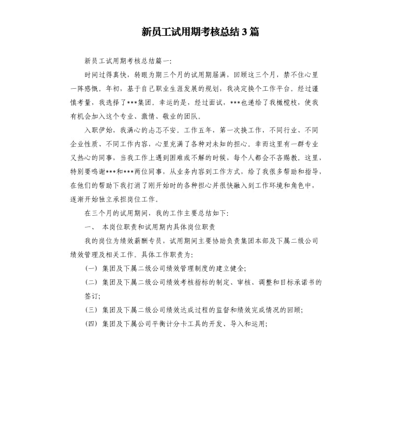 新员工试用期考核总结3篇.docx_第1页