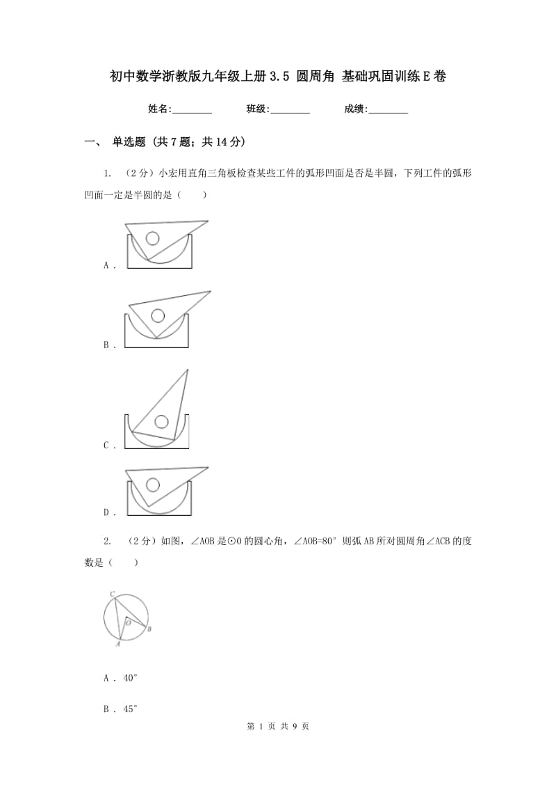 初中数学浙教版九年级上册3.5圆周角基础巩固训练E卷_第1页