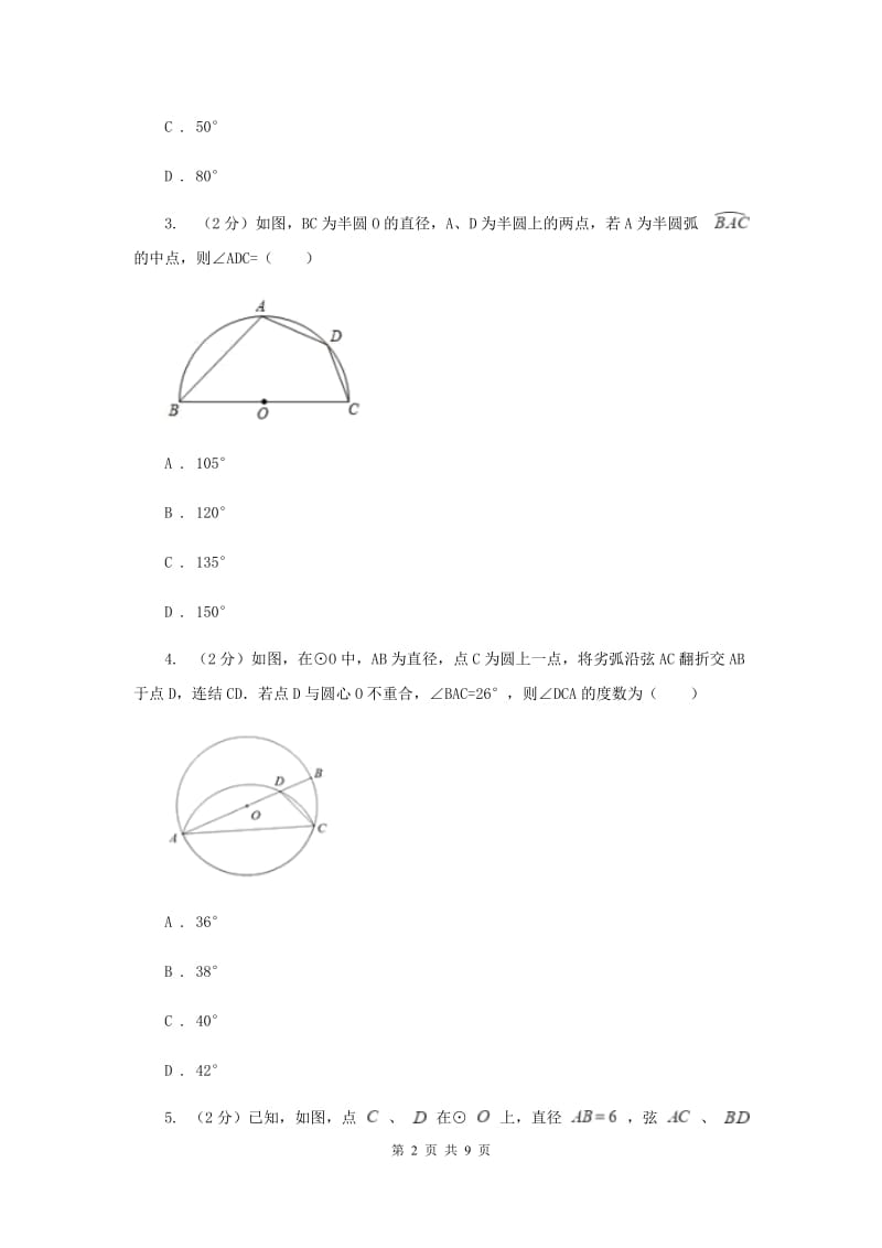 初中数学浙教版九年级上册3.5圆周角基础巩固训练E卷_第2页