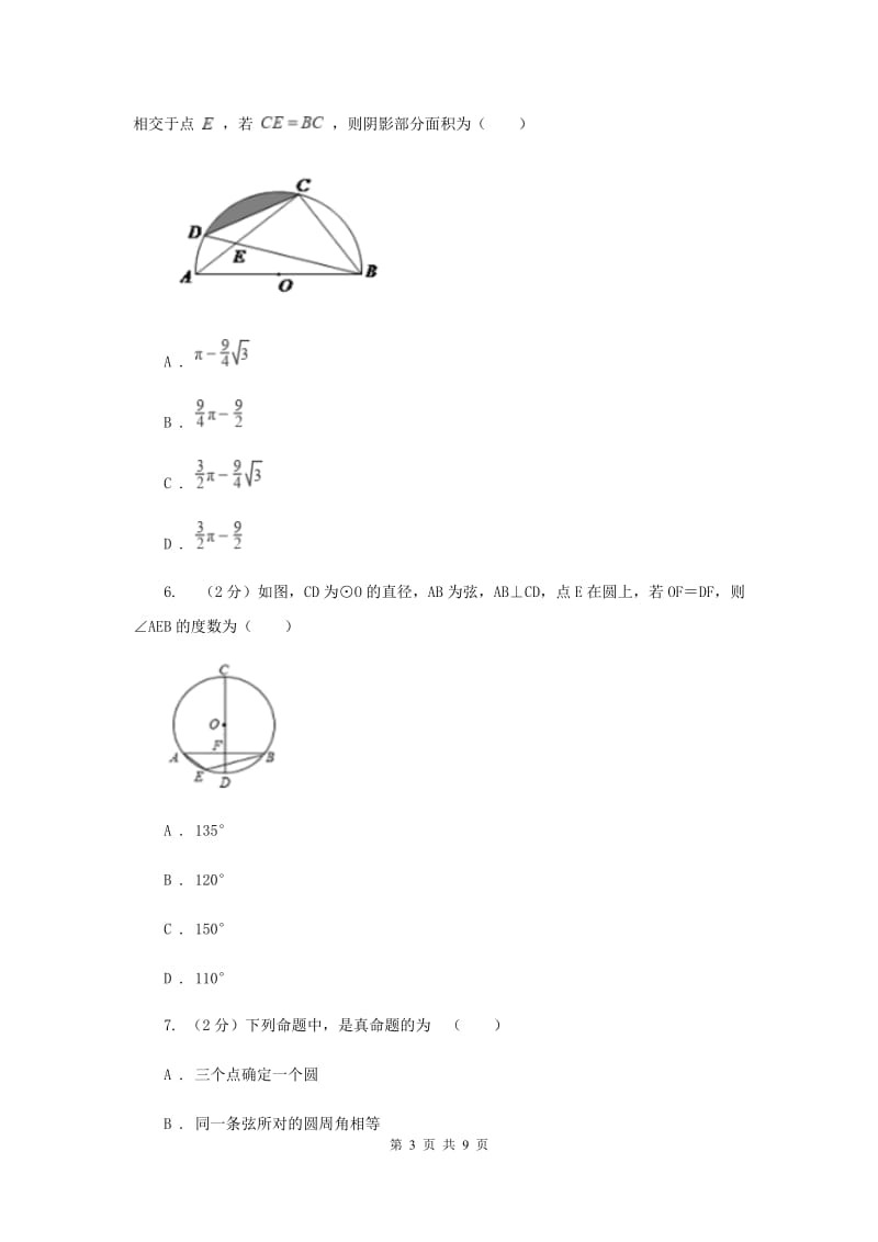 初中数学浙教版九年级上册3.5圆周角基础巩固训练E卷_第3页