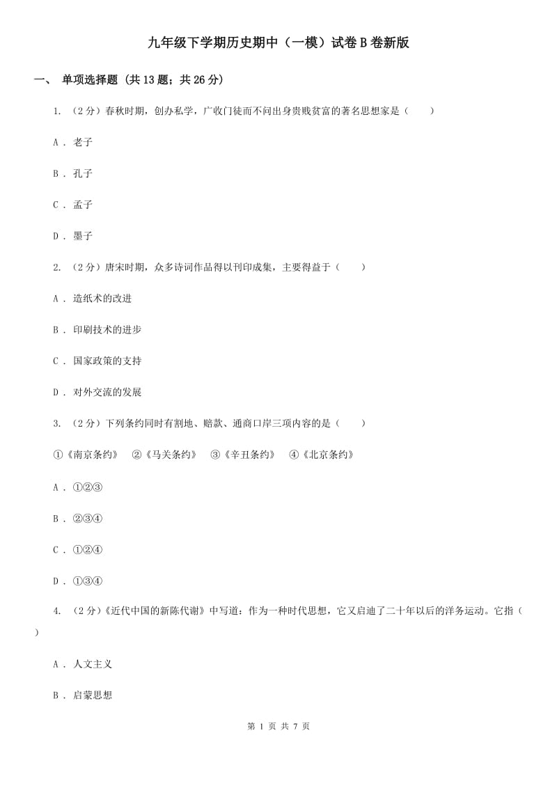 九年级下学期历史期中（一模）试卷B卷新版_第1页