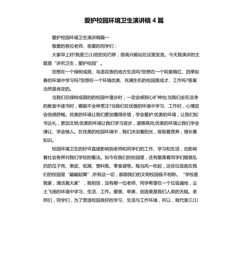 爱护校园环境卫生演讲稿4篇.docx_第1页