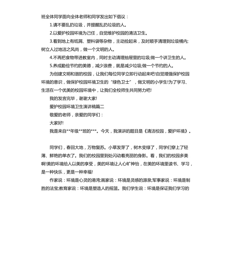 爱护校园环境卫生演讲稿4篇.docx_第2页