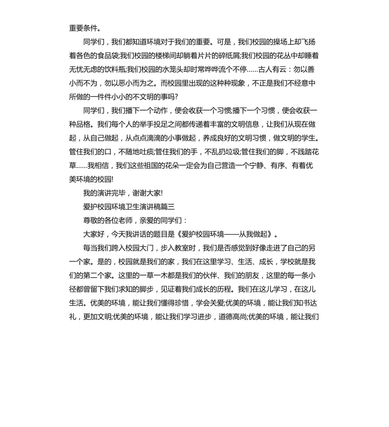 爱护校园环境卫生演讲稿4篇.docx_第3页