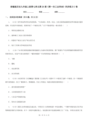 部編版歷史九年級(jí)上冊(cè)第七單元第20課《第一次工業(yè)革命》同步練習(xí)C卷