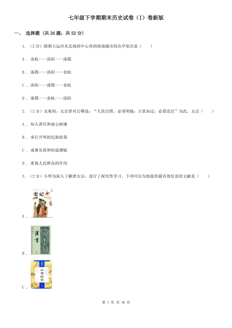 七年级下学期期末历史试卷（I）卷新版_第1页