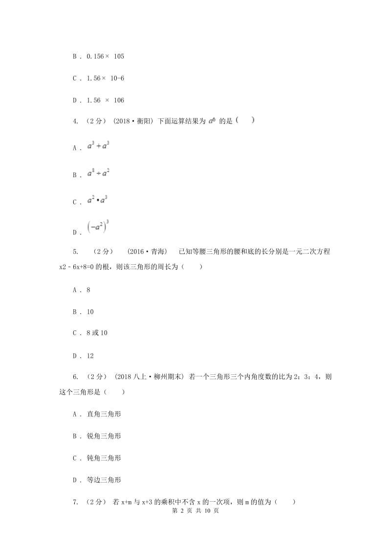 北师大版2019-2020学年八年级上学期数学期末考试试卷I卷新版_第2页