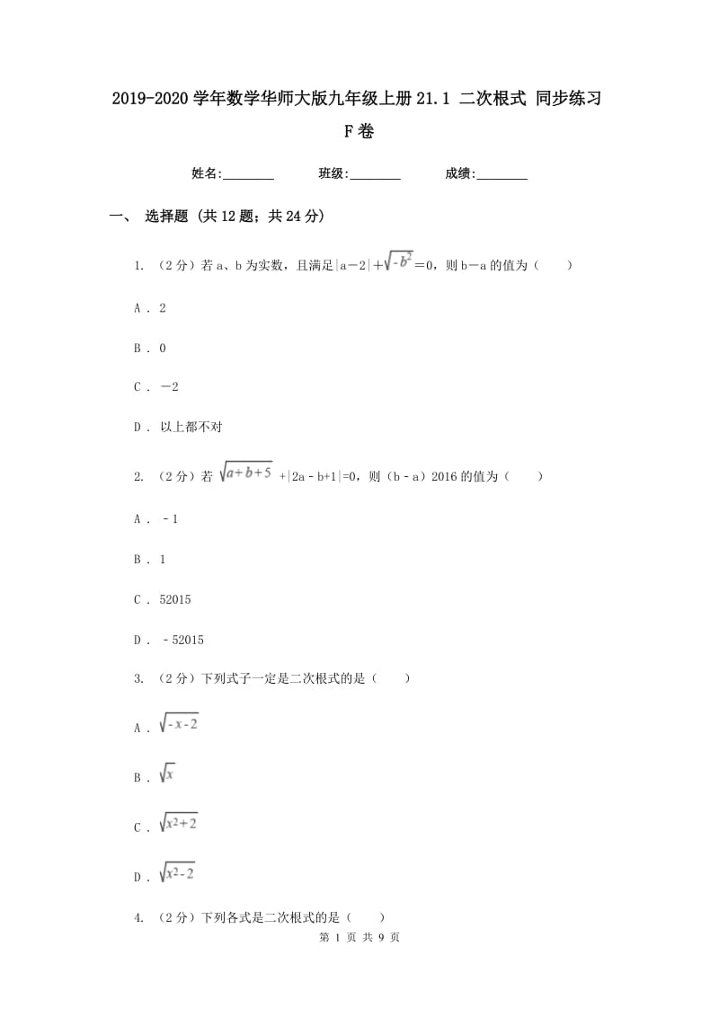 2019-2020学年数学华师大版九年级上册21.1 二次根式 同步练习F卷_第1页