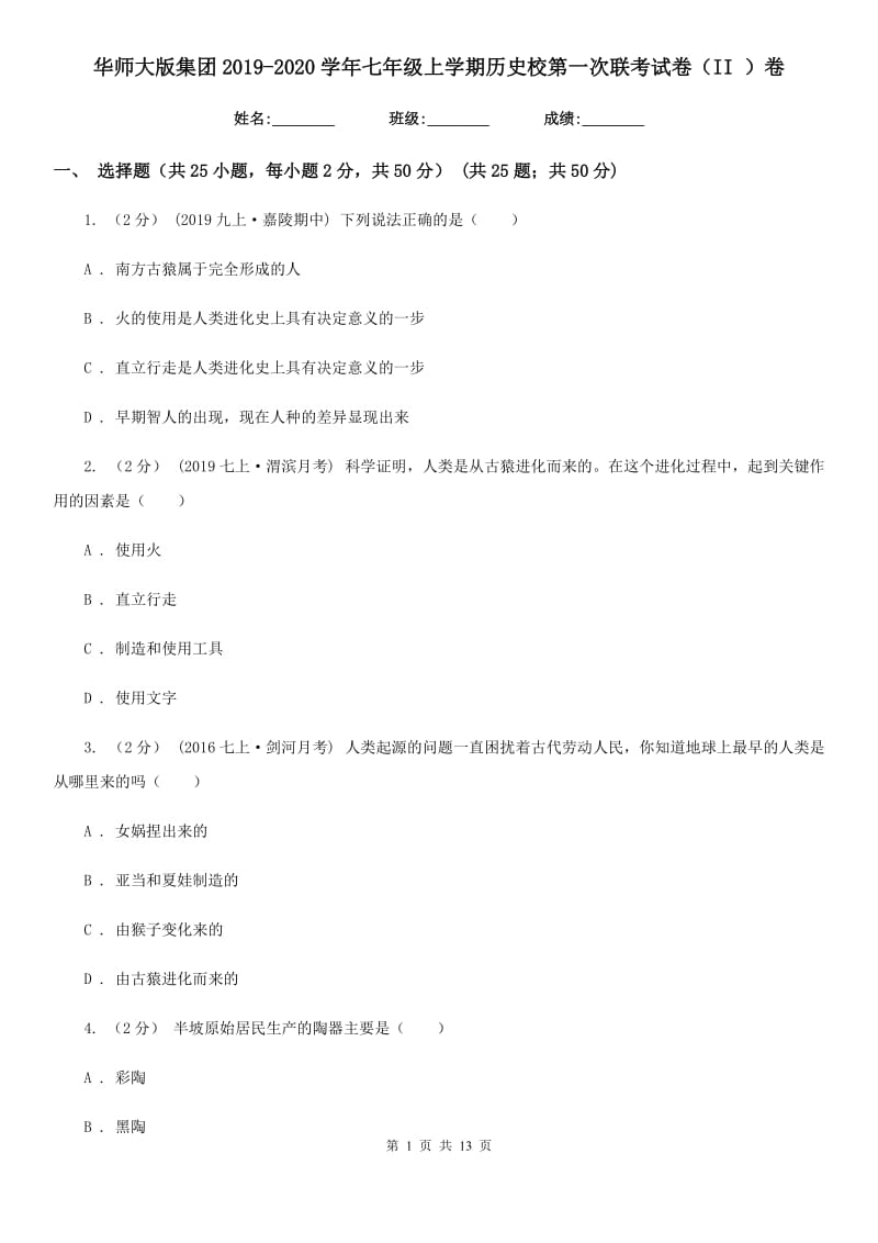 华师大版七年级上学期历史校第一次联考试卷（II ）卷_第1页