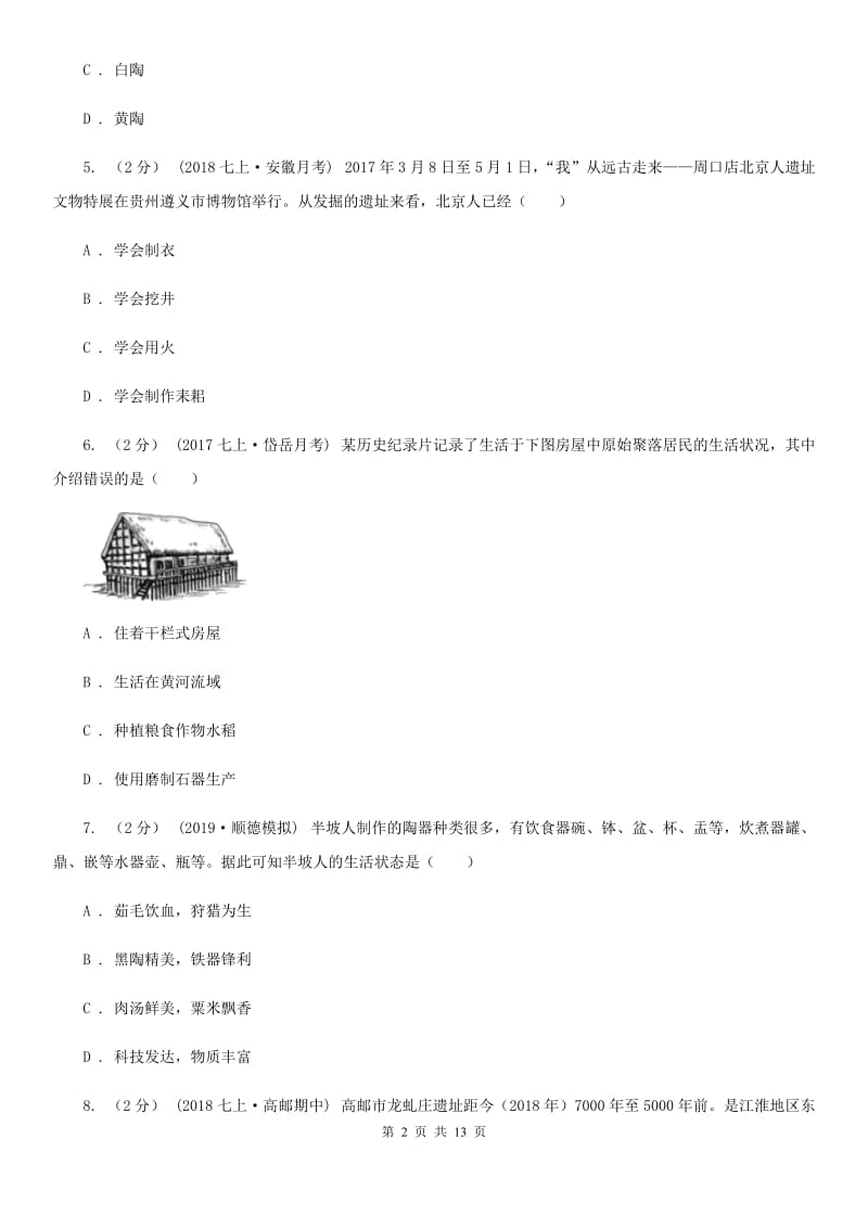 华师大版七年级上学期历史校第一次联考试卷（II ）卷_第2页