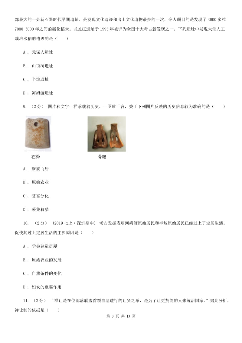 华师大版七年级上学期历史校第一次联考试卷（II ）卷_第3页