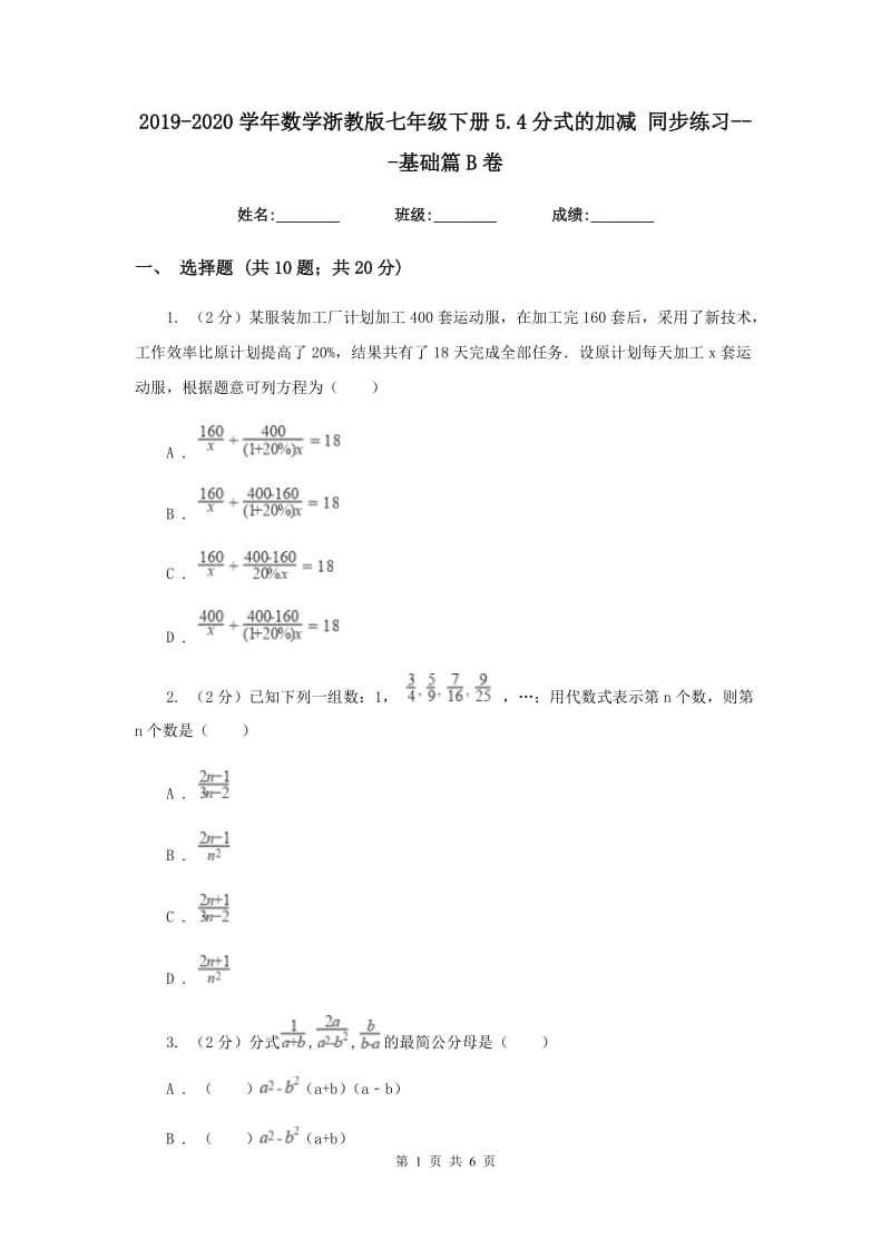 2019-2020学年数学浙教版七年级下册5.4分式的加减 同步练习---基础篇B卷_第1页